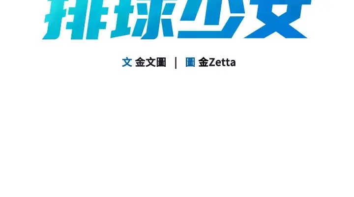 漫画《Set up!排球少女》第31话第14张图