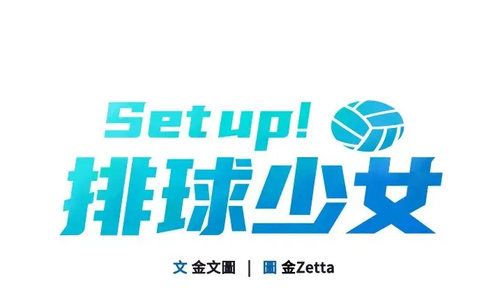 漫画《Set up!排球少女》第32话第20张图