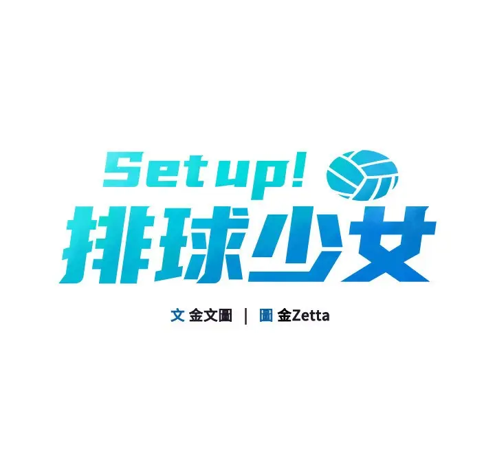 漫画《Set up!排球少女》第33话第20张图