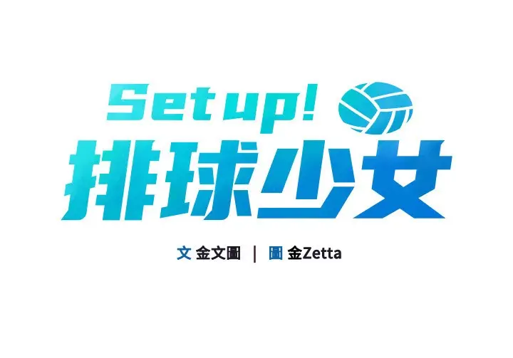 漫画《Set up!排球少女》第34话第11张图