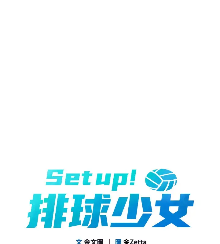 漫画《Set up!排球少女》第35话第21张图