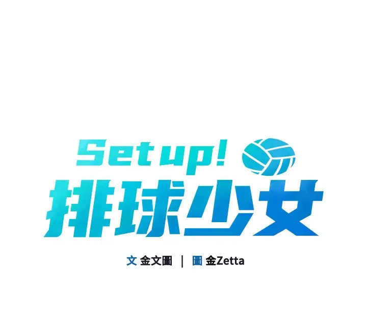 漫画《Set up!排球少女》第36话第13张图