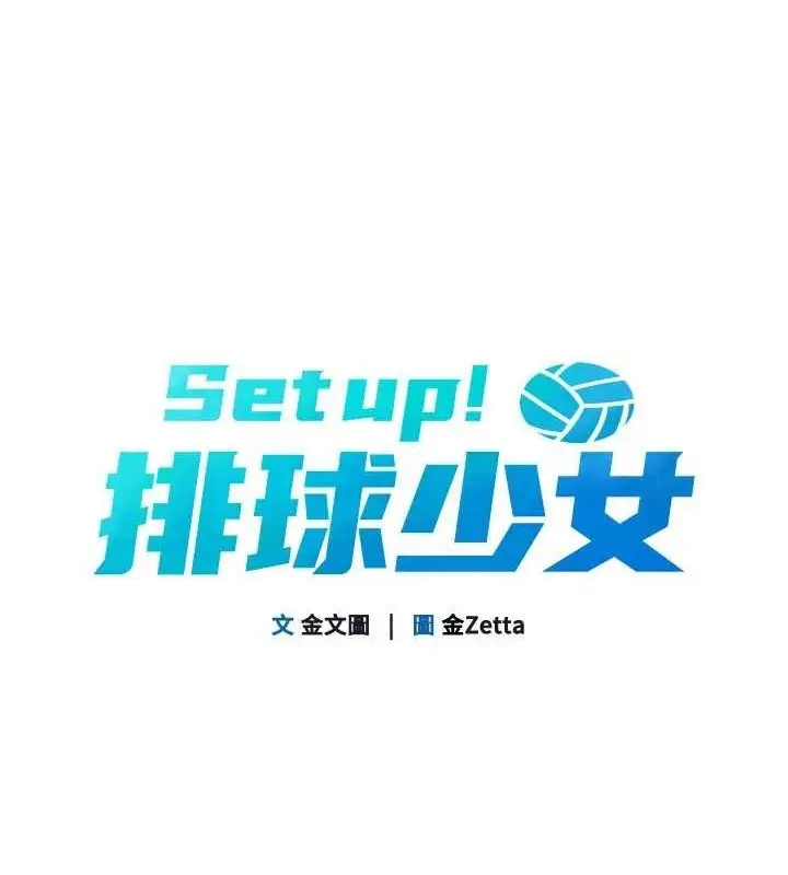 漫画《Set up!排球少女》第38话第22张图