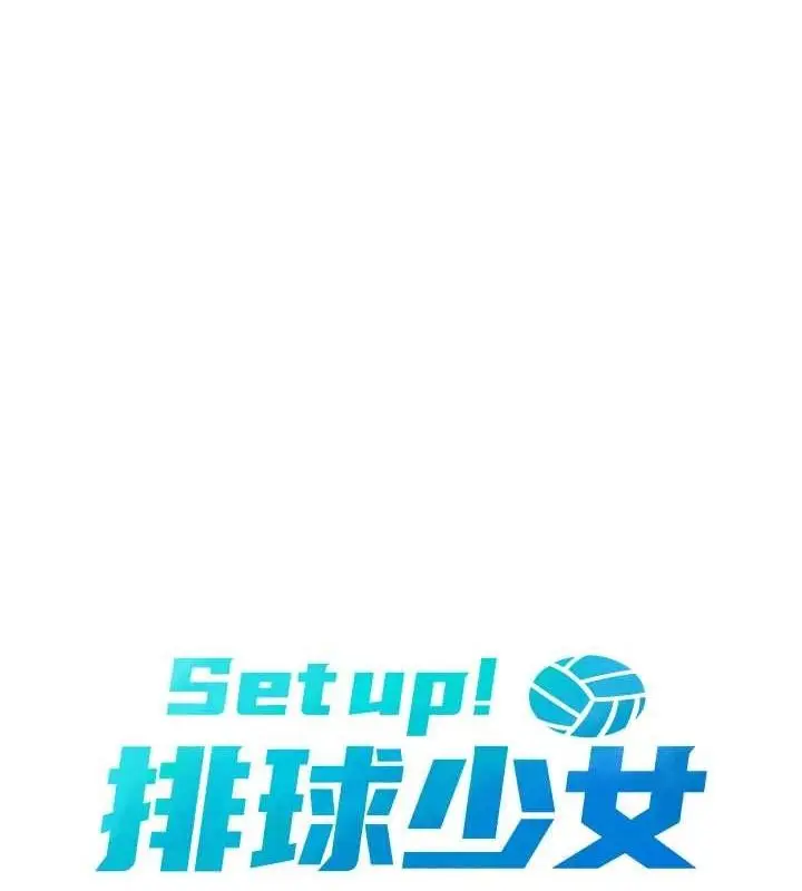 漫画《Set up!排球少女》第39话第18张图