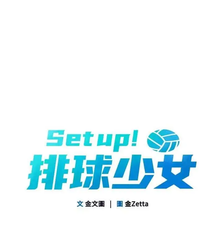 漫画《Set up!排球少女》第42话第20张图