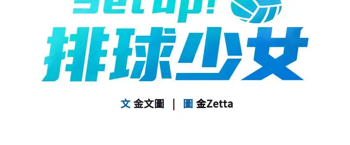 漫画《Set up!排球少女》第44话第19张图