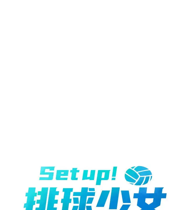 漫画《Set up!排球少女》第45话第17张图