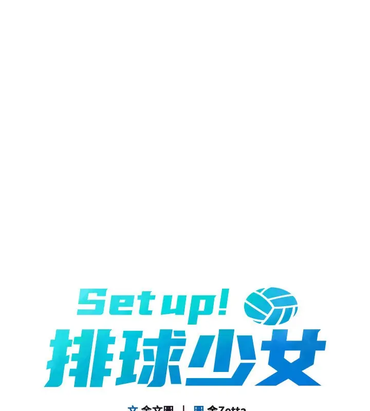 漫画《Set up!排球少女》第46话第15张图