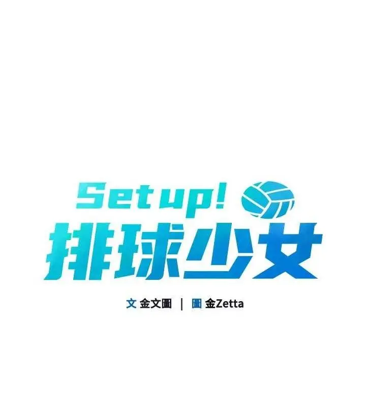 漫画《Set up!排球少女》第48话第19张图