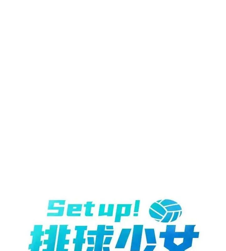 漫画《Set up!排球少女》第49话第17张图