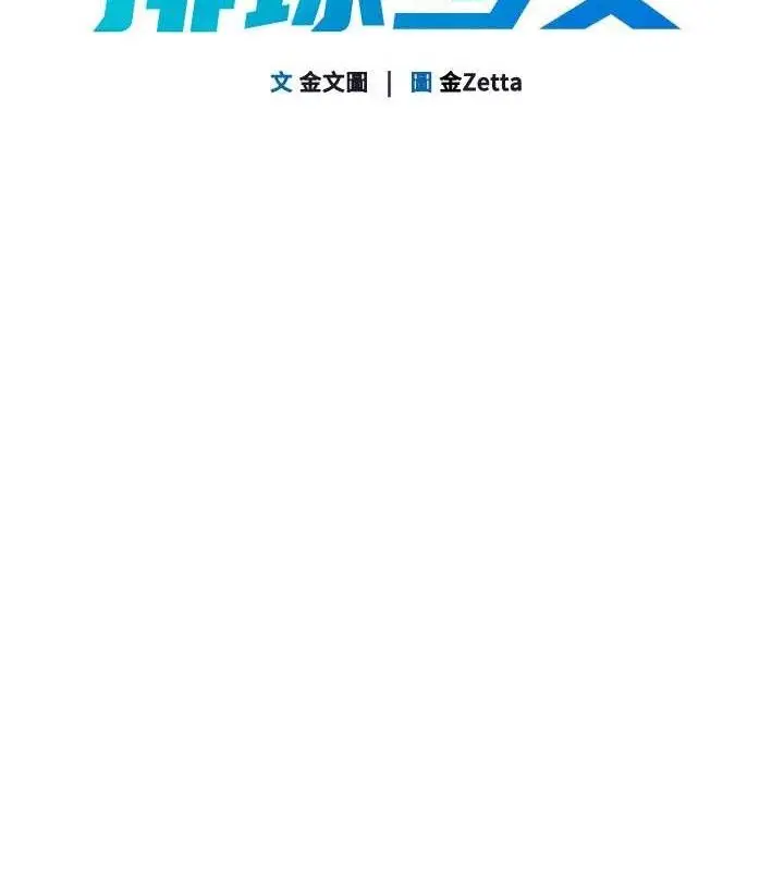 漫画《Set up!排球少女》第49话第18张图