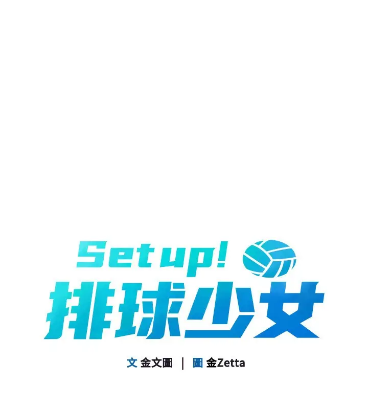 漫画《Set up!排球少女》第51话第16张图