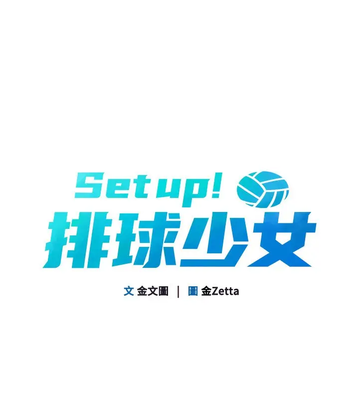 漫画《Set up!排球少女》第53话第22张图