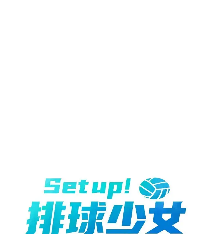 漫画《Set up!排球少女》第54话第20张图