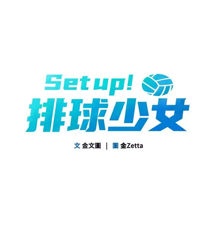 漫画《Set up!排球少女》第55话第19张图