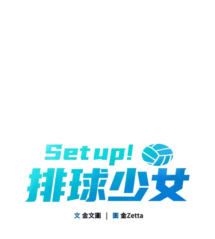 漫画《Set up!排球少女》第56话第20张图