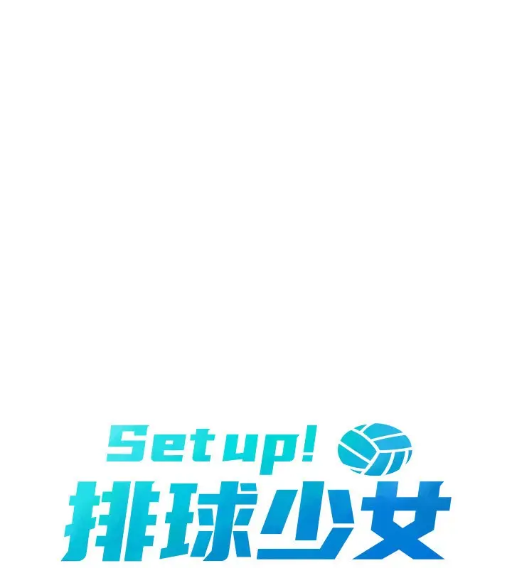 漫画《Set up!排球少女》第60话第13张图
