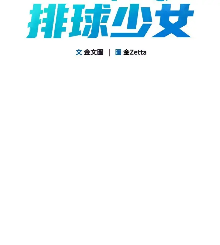 漫画《Set up!排球少女》第62话第58张图