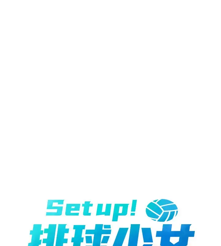 漫画《Set up!排球少女》第65话第15张图