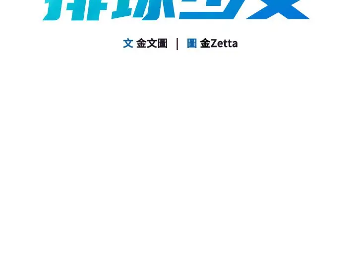 漫画《Set up!排球少女》第65话第16张图