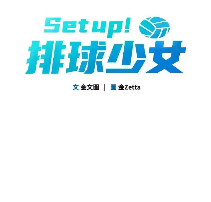 漫画《Set up!排球少女》第66话第13张图