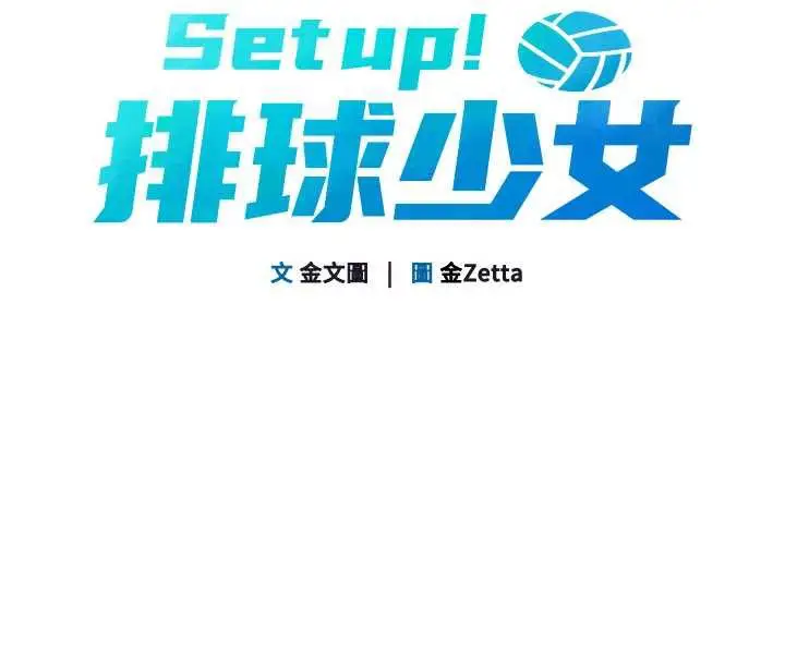 漫画《Set up!排球少女》第67话第10张图
