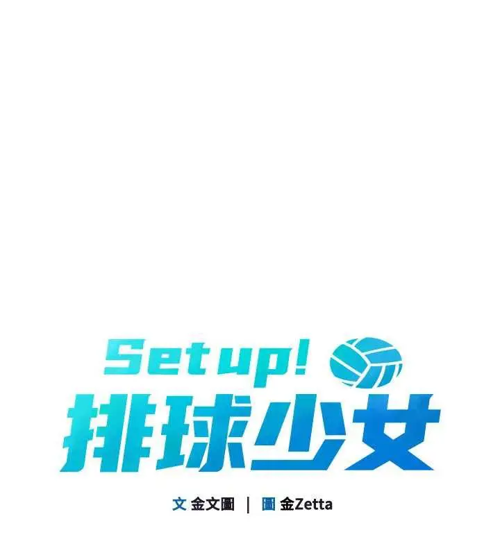 漫画《Set up!排球少女》第68话第13张图