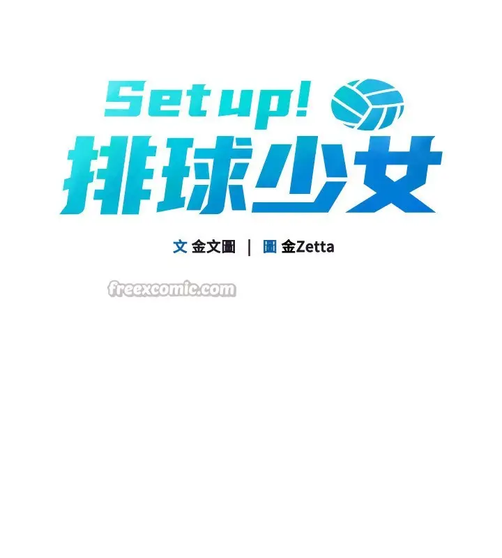 漫画《Set up!排球少女》第69话第14张图
