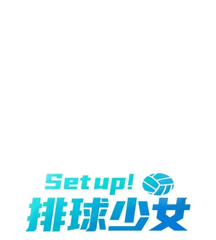 漫画《Set up!排球少女》第70话第23张图
