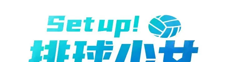 漫画《Set up!排球少女》第71话第19张图