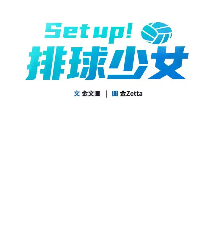 漫画《Set up!排球少女》第72话第19张图