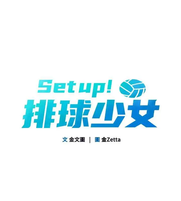 漫画《Set up!排球少女》第73话第13张图