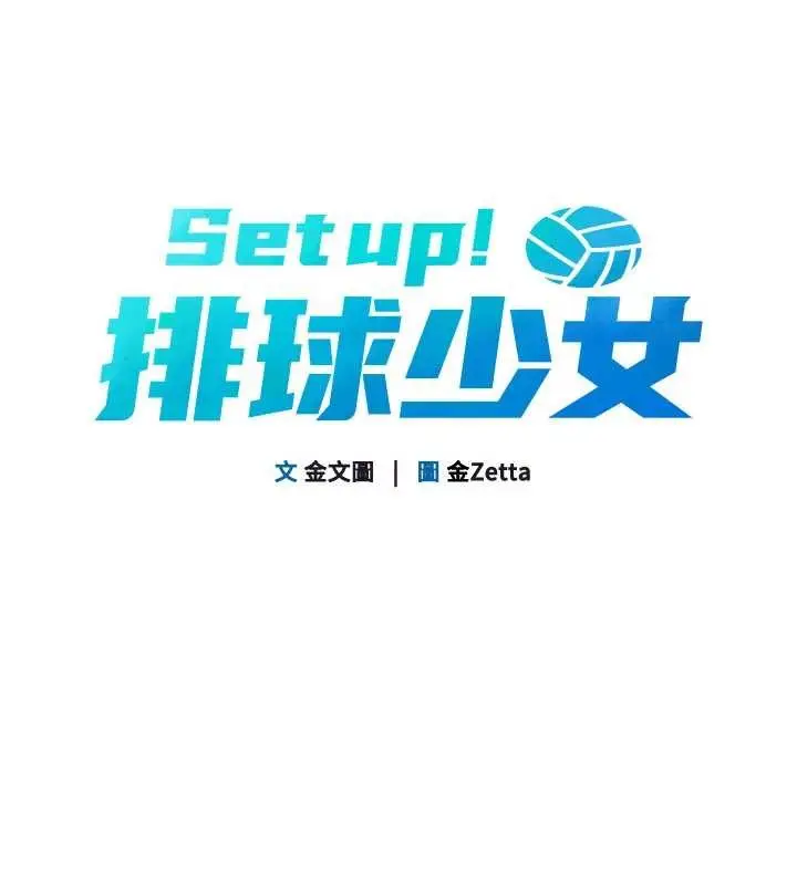 漫画《Set up!排球少女》第74话第18张图