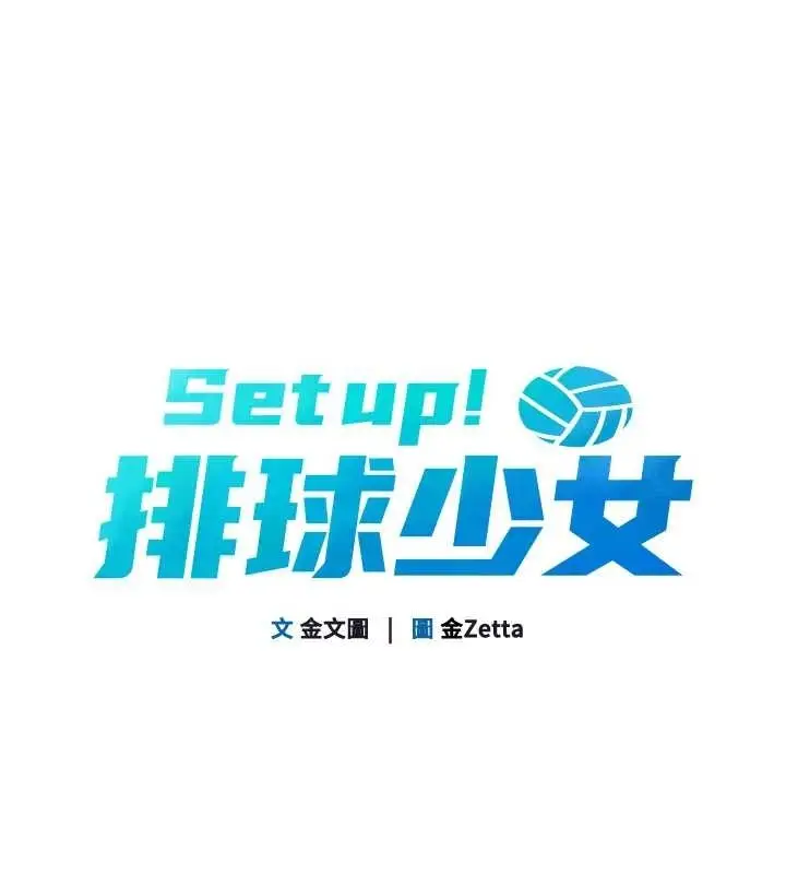漫画《Set up!排球少女》第75话第16张图
