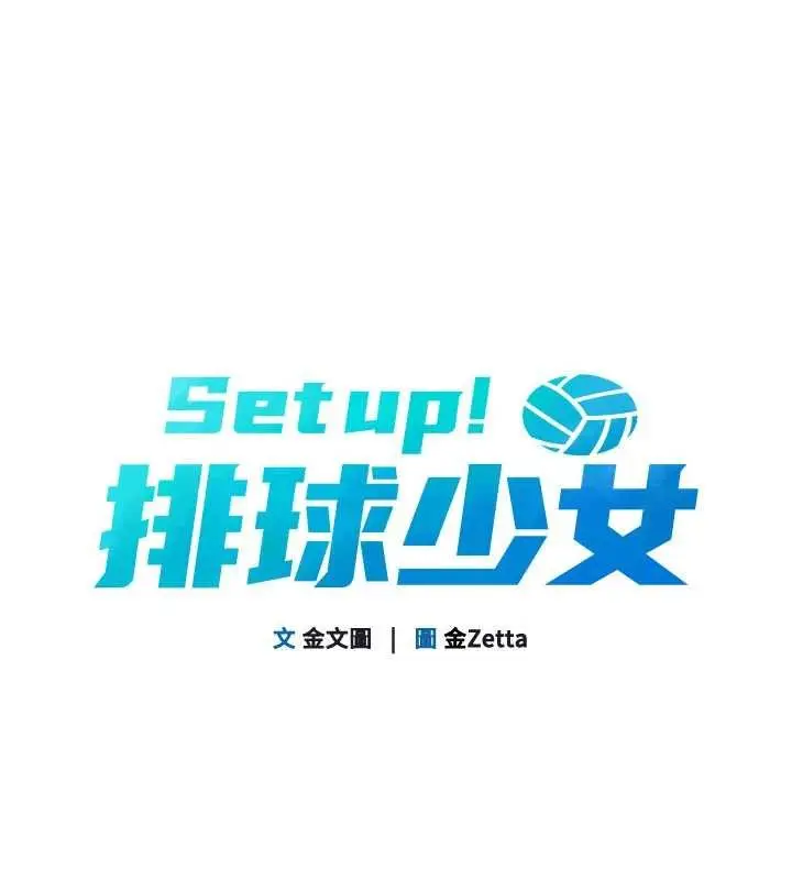 漫画《Set up!排球少女》第76话第15张图