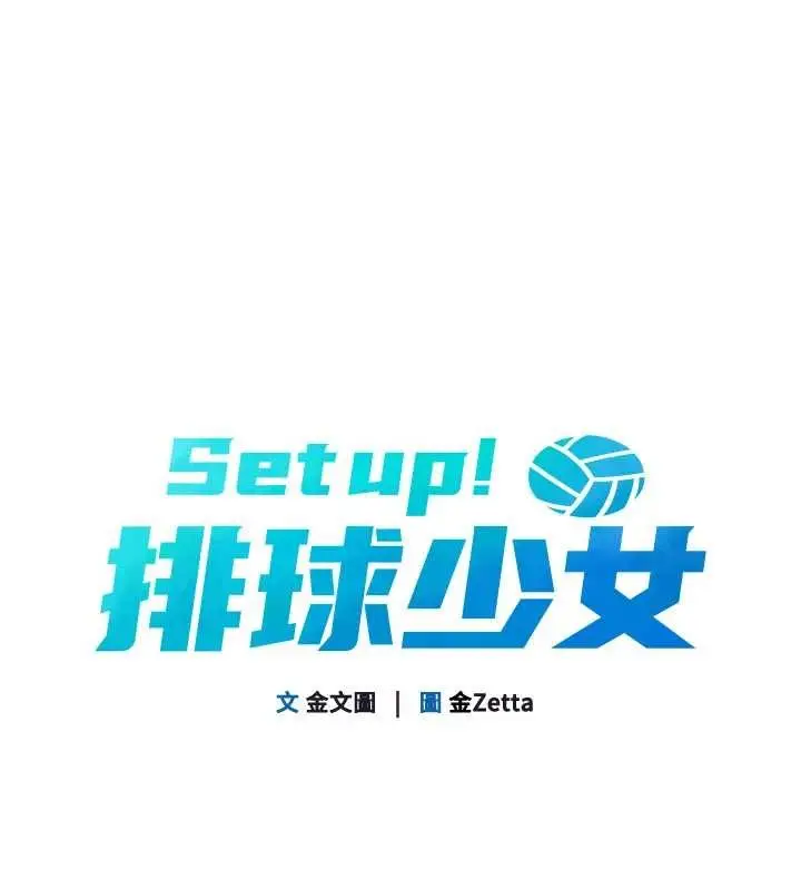 漫画《Set up!排球少女》第78话第19张图