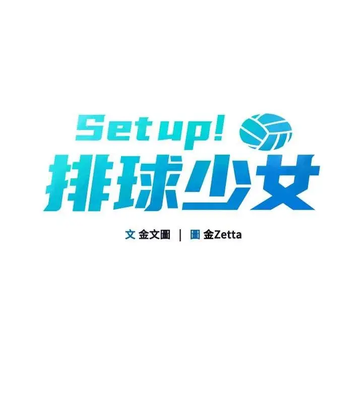 漫画《Set up!排球少女》第80话第13张图