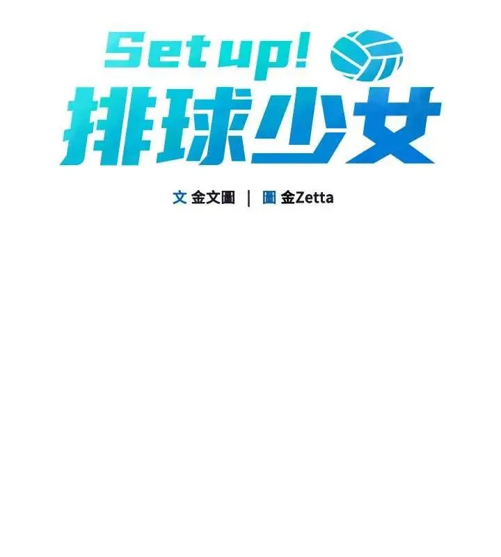 漫画《Set up!排球少女》第81话第10张图