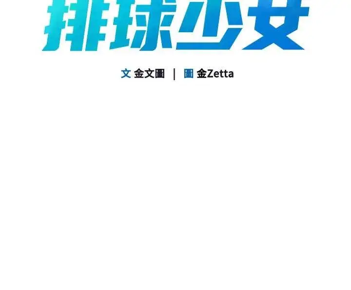 漫画《Set up!排球少女》第82话第13张图