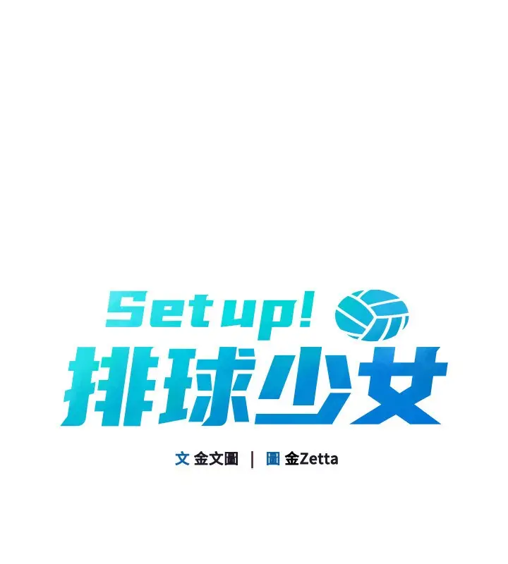 漫画《Set up!排球少女》第83话第16张图