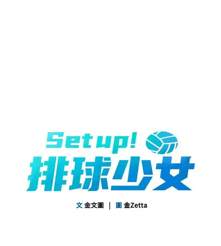 漫画《Set up!排球少女》第84话第22张图