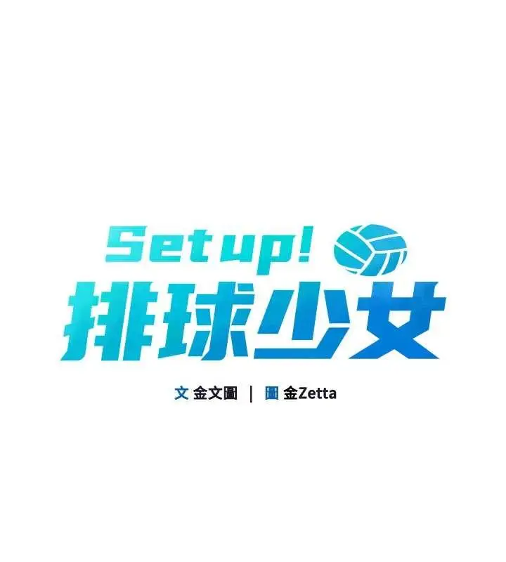 漫画《Set up!排球少女》第85话第15张图