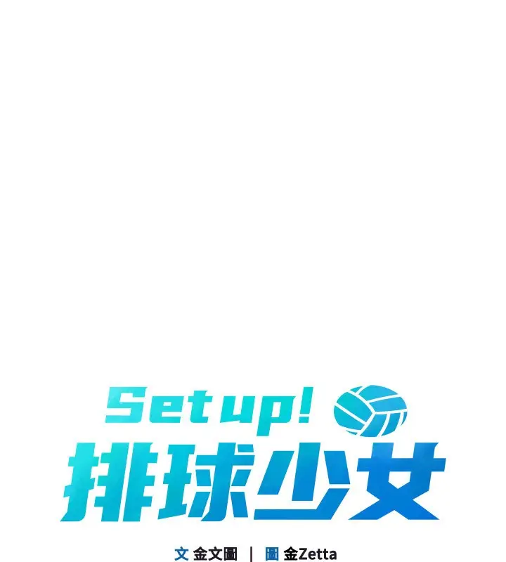漫画《Set up!排球少女》第87话第13张图