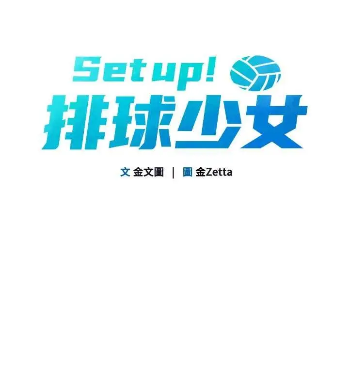 漫画《Set up!排球少女》第88话第13张图