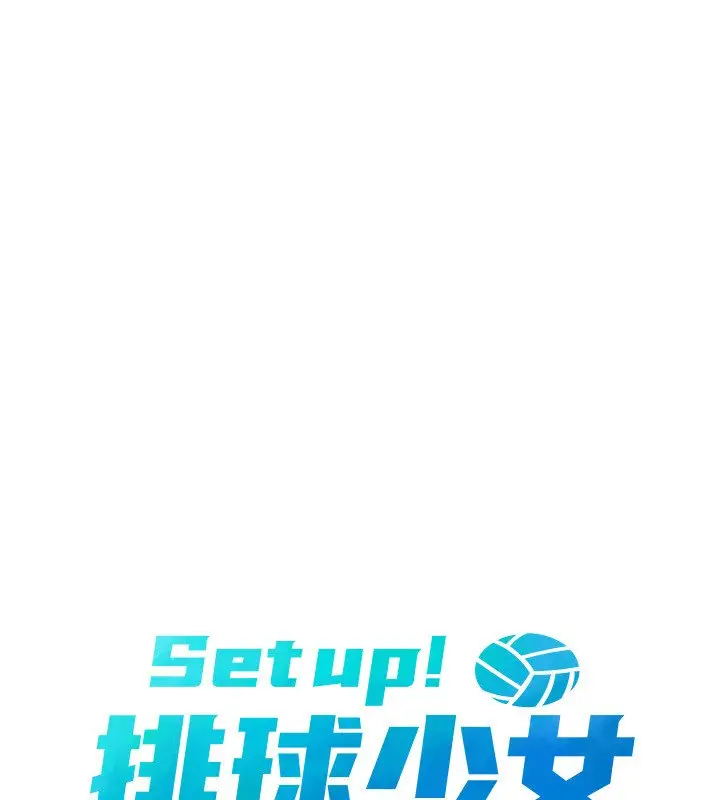 漫画《Set up!排球少女》第90话第16张图