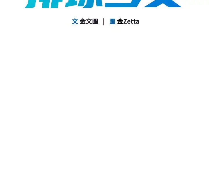 漫画《Set up!排球少女》第90话第17张图