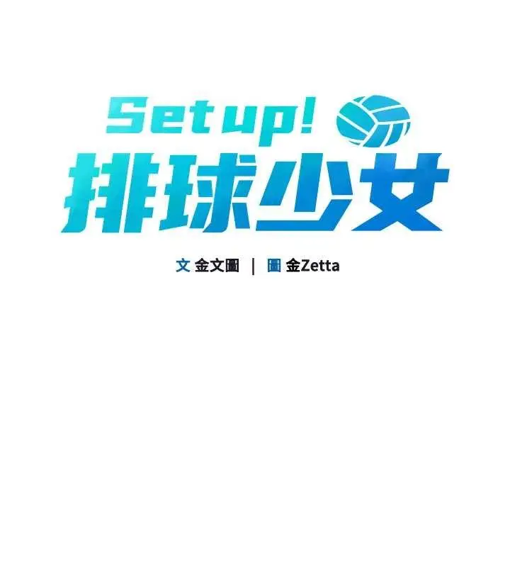 漫画《Set up!排球少女》第91话第19张图