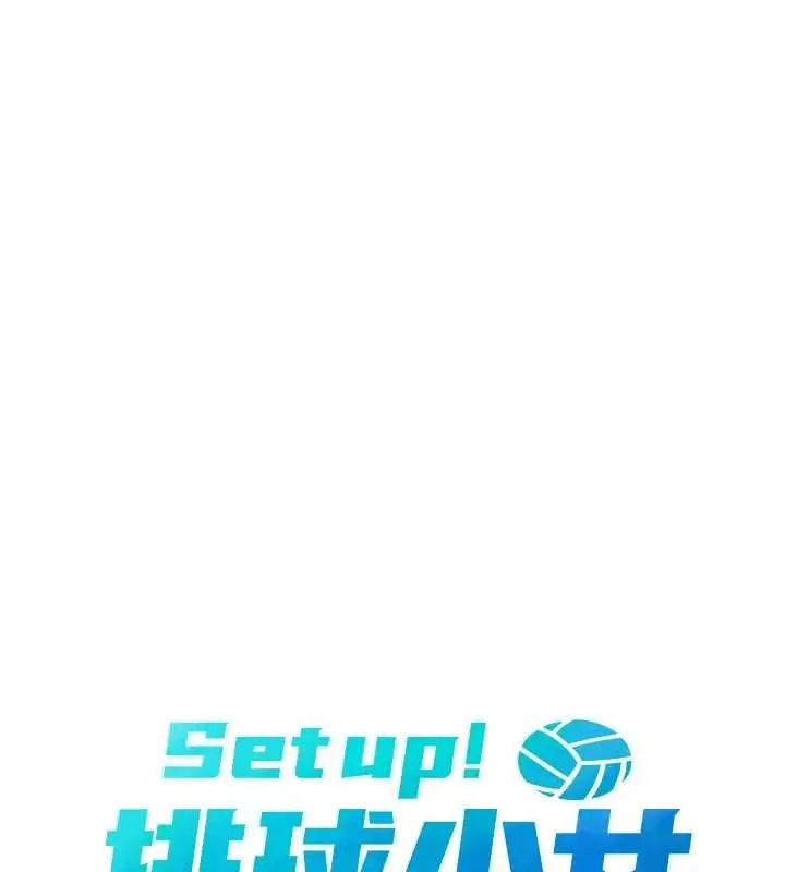 漫画《Set up!排球少女》第92话第15张图