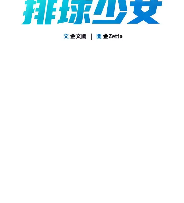 漫画《Set up!排球少女》第93话第14张图