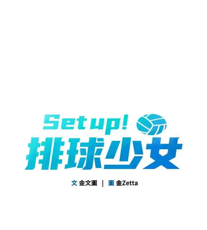 漫画《Set up!排球少女》第96话第10张图